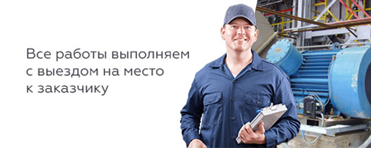 Все работы выполняем с выездом на место к заказчику